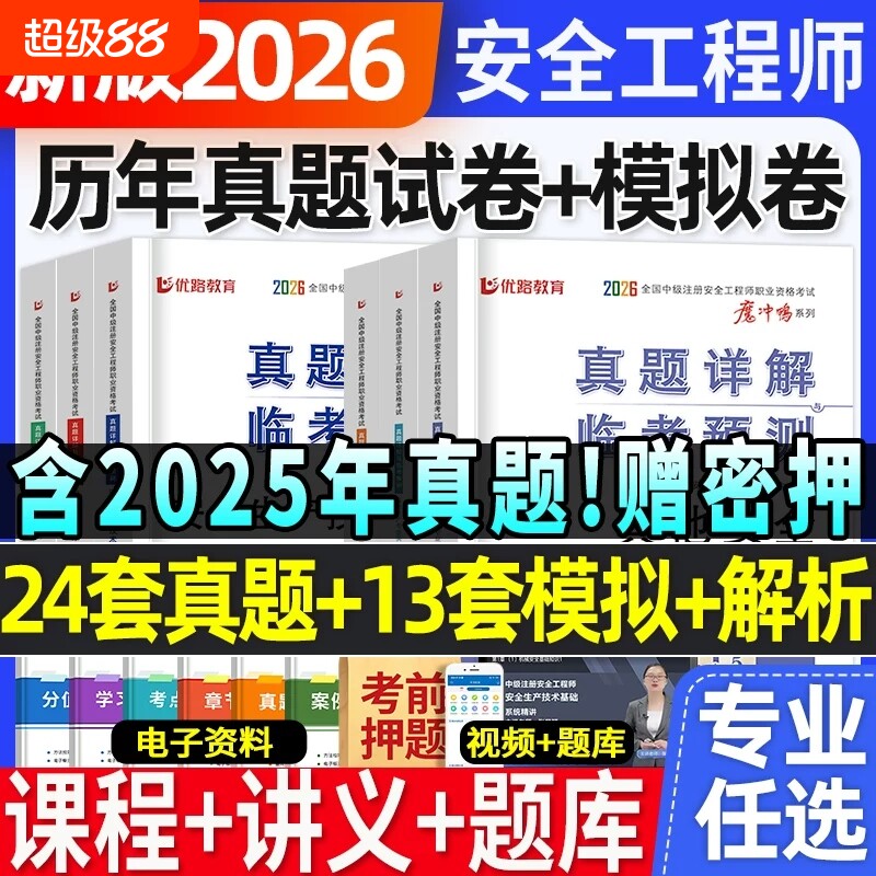 2026注册中级安全工程师历年真题考前预测卷生产管理法规实务建筑其他化工注安真题卷法律考试基础考点专业讲义章节图片