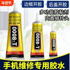 手机胶水后盖密封胶屏幕粘合T8000翘屏修复维修专用边框沾平板开胶粘胶镶嵌耳机针头透明胶软性
