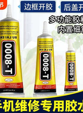 手机胶水后盖密封胶屏幕粘合T8000翘屏修复维修专用边框沾平板开胶粘胶镶嵌耳机针头透明胶软性