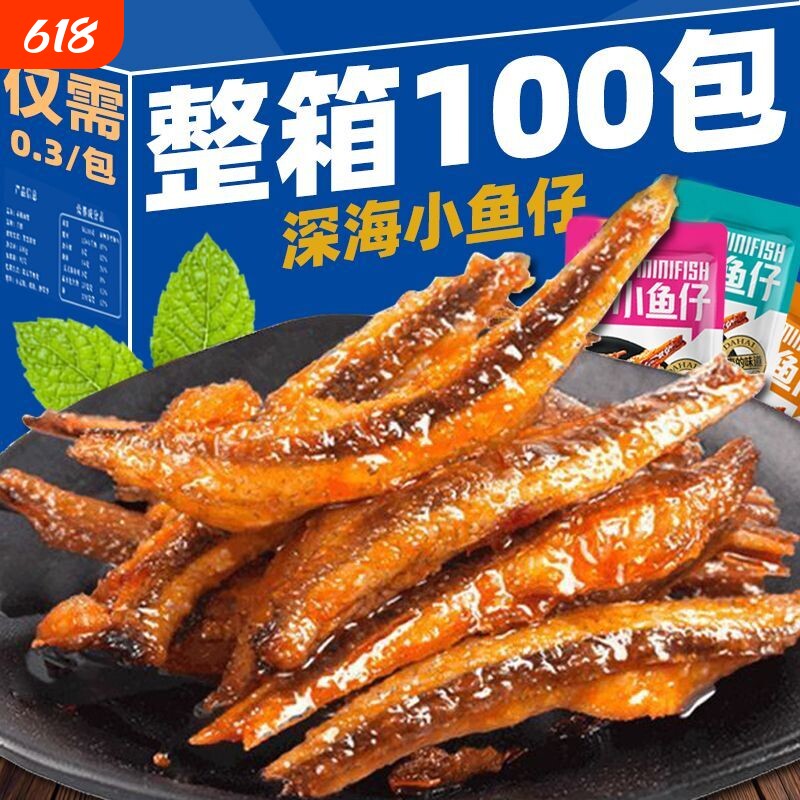 特惠100包小鱼仔干零食休闲小吃批发好吃深海香辣小包装解馋海鲜