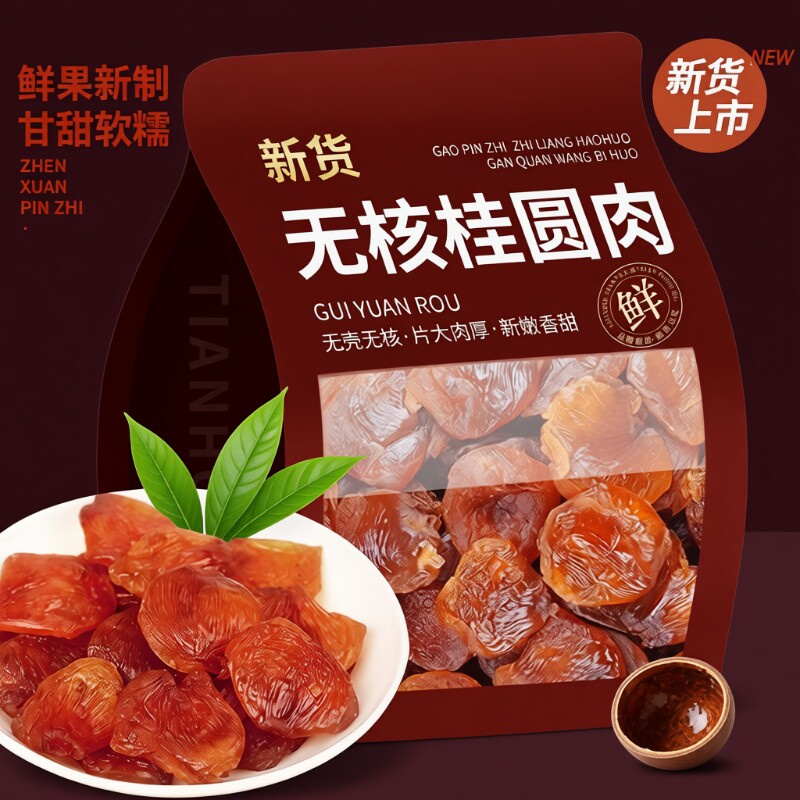 当季新货桂圆肉干无核非特级福建莆田龙眼肉干货即食泡水健康红枣