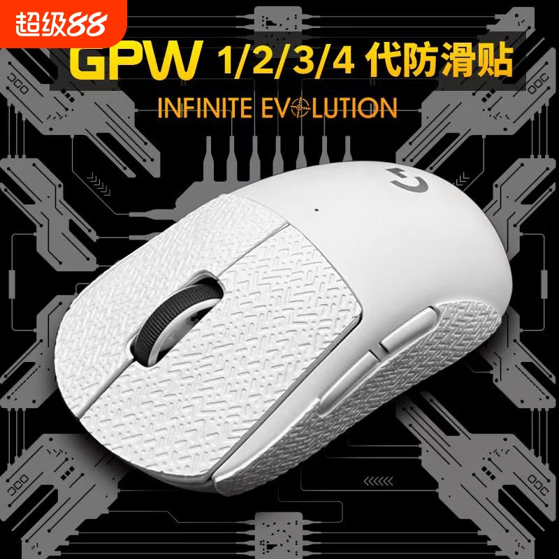 GPW2一二三四代朱雀防滑贴鼠标防滑贴纸狗屁王12代全包红色不留胶