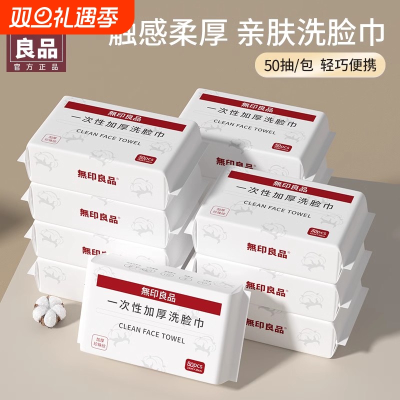 无印良品一次性洗脸巾加厚加大干湿两用抽取式洁面巾旅行便携吸水