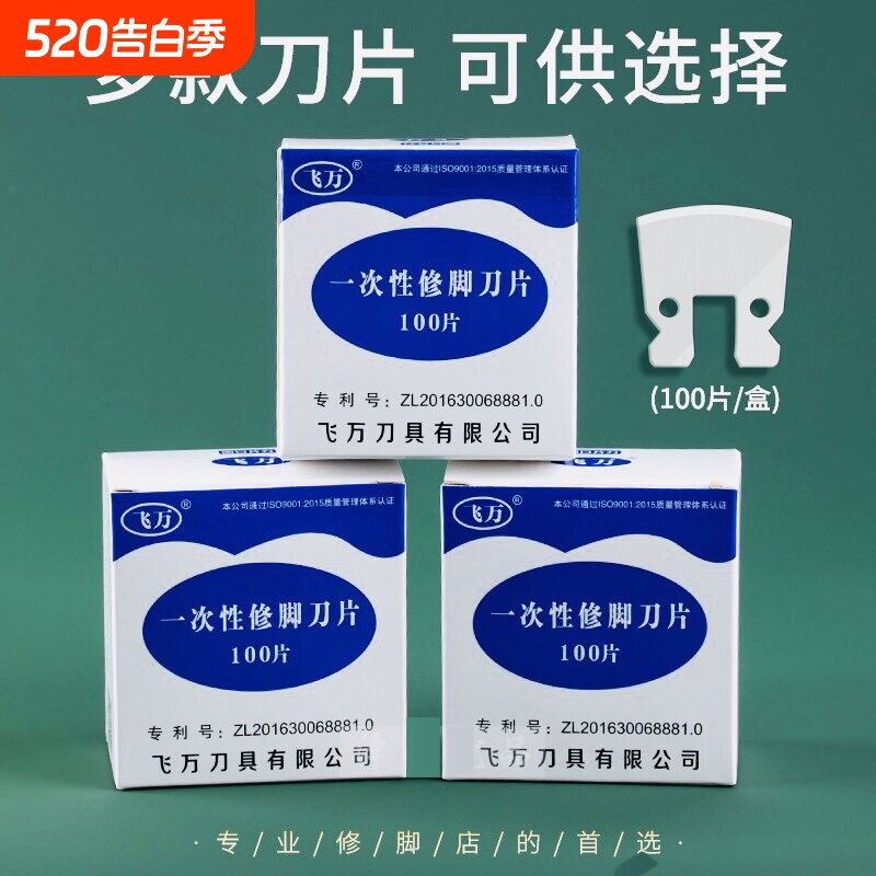 飞万一次性修脚刀片套装刀柄足浴店专用去死皮老茧修脚刀指甲刀