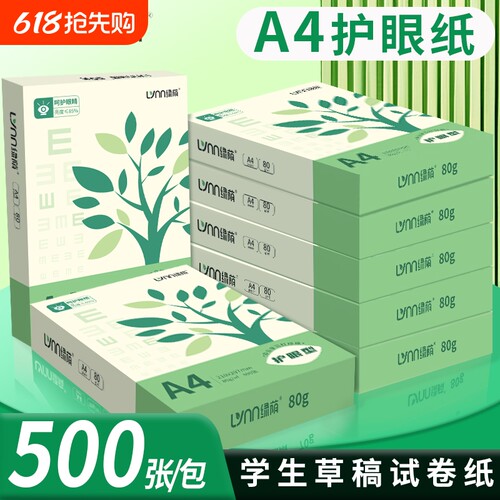 A4护眼纸a4打印纸复印纸加厚70g儿童学生办公用纸a4护眼纸打印纸复印纸单包学生考研专用护眼草稿纸