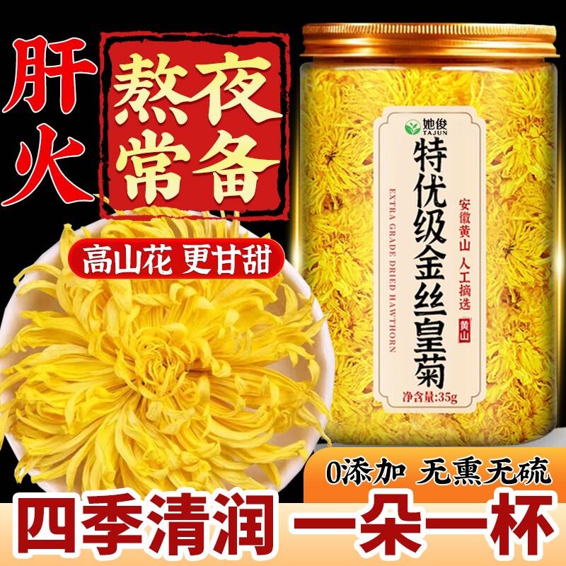 菊花茶金丝皇菊特级黄菊大菊花正品一朵一杯去火清热解官方旗舰店