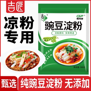 吉匠纯豌豆淀粉自制凉粉原料专用粉四川家用白凉粉粉碗豆粉凉粉