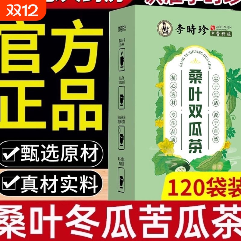 桑叶双瓜茶苦瓜冬瓜霜后正宗煮泡茶包湖北李时珍官方正品旗舰店