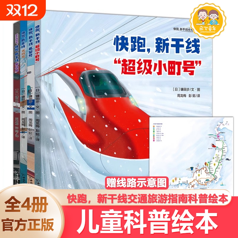 快跑新干线幼儿绘儿童书籍3-8岁幼儿园漫画故事高速铁路的科普图画书旅游绘本课外阅读书籍交通工具运行的秘密科学正版田步地铁