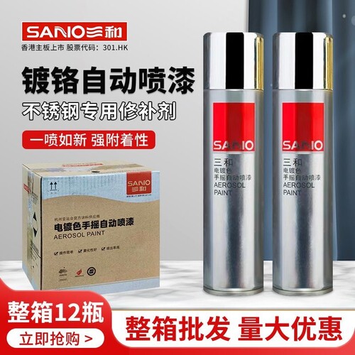 三和镀铬自喷防锈漆|千人加购
