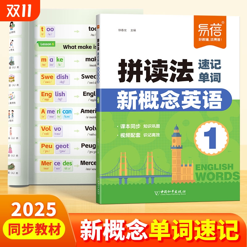【易蓓】新概念英语第1-2册拼读法速记单词同步外研社智慧版教材学生用书单词速记自然拼读单词拆解零基础入门视频讲解教学单词书1