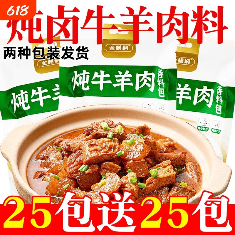 炖肉料包调料牛羊调味料清炖牛羊肉卤酱牛肉炖排骨小包羊肉汤家用