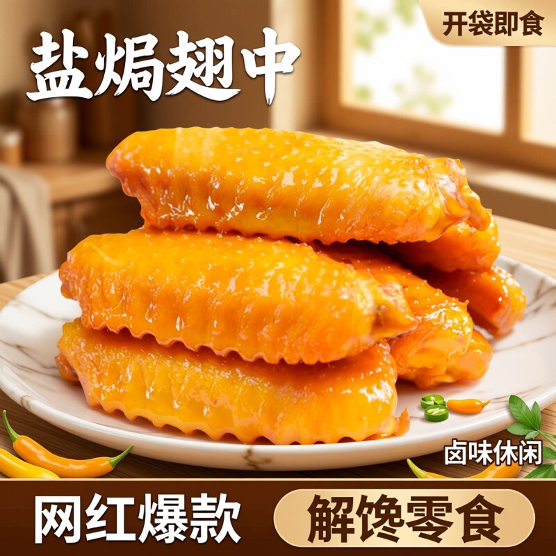 盐焗翅中香辣鸡翅零食鸭翅独立包装解馋休闲食品小吃即食熟食卤味
