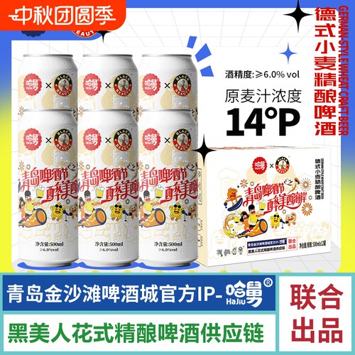 14度啤酒黑美人哈舅联名款精酿德式小麦白啤酒整箱装500ml*12罐