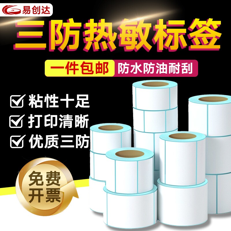 三防热敏标签纸40*30 60*40 20 30 50 70 8
