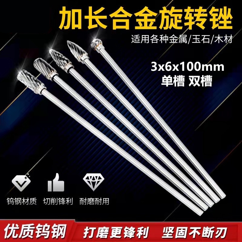 加长杆硬质合金旋转锉刀100～300mm钨钢打磨头