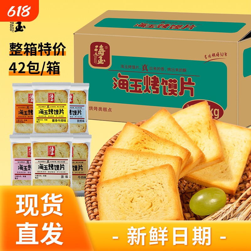 海玉烤馍片烤馒头片山西特产批发饼干零食零嘴整箱原味早餐薄脆
