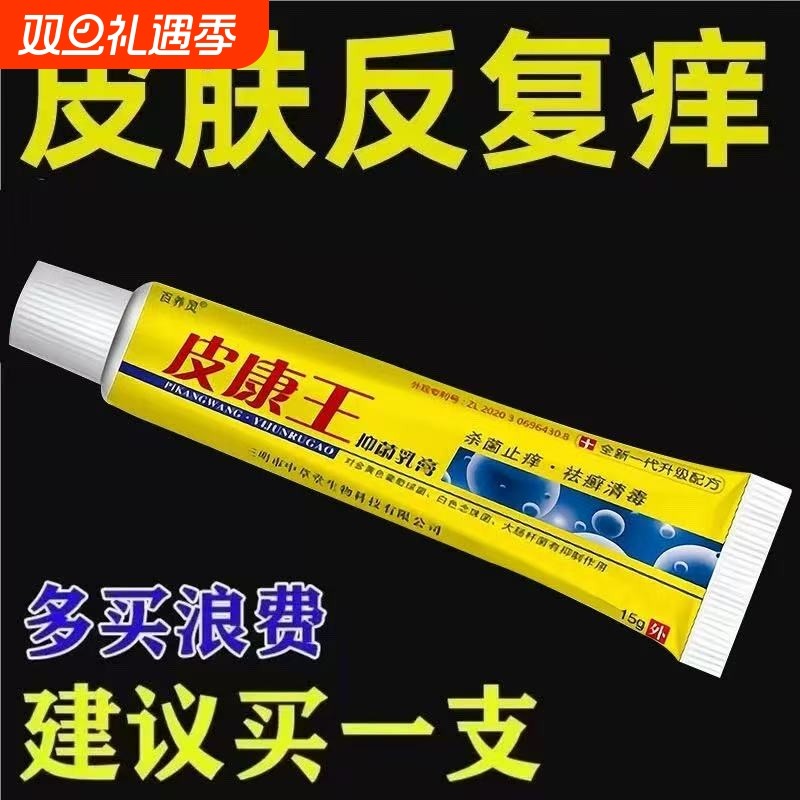 皮康王抑菌软膏皮肤瘙痒疹湿特止痒去顽固皮炎效外用膏药老牌杀菌