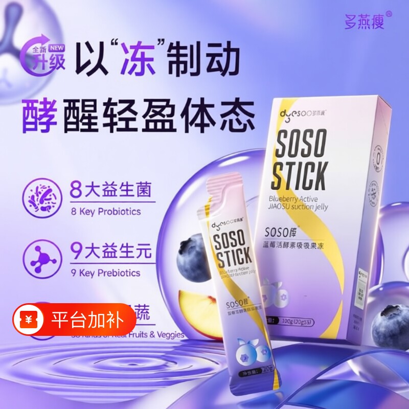 郑多燕SOSO棒西蓝梅果冻酵素果蔬官方旗舰店正品膳食纤维蓝莓食品