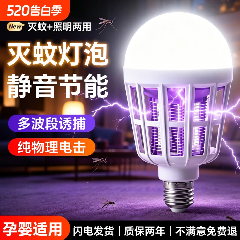 家用室内宿舍学生驱蚊神器高效诱防LED灯泡电杀蚊虫养殖场专用灯