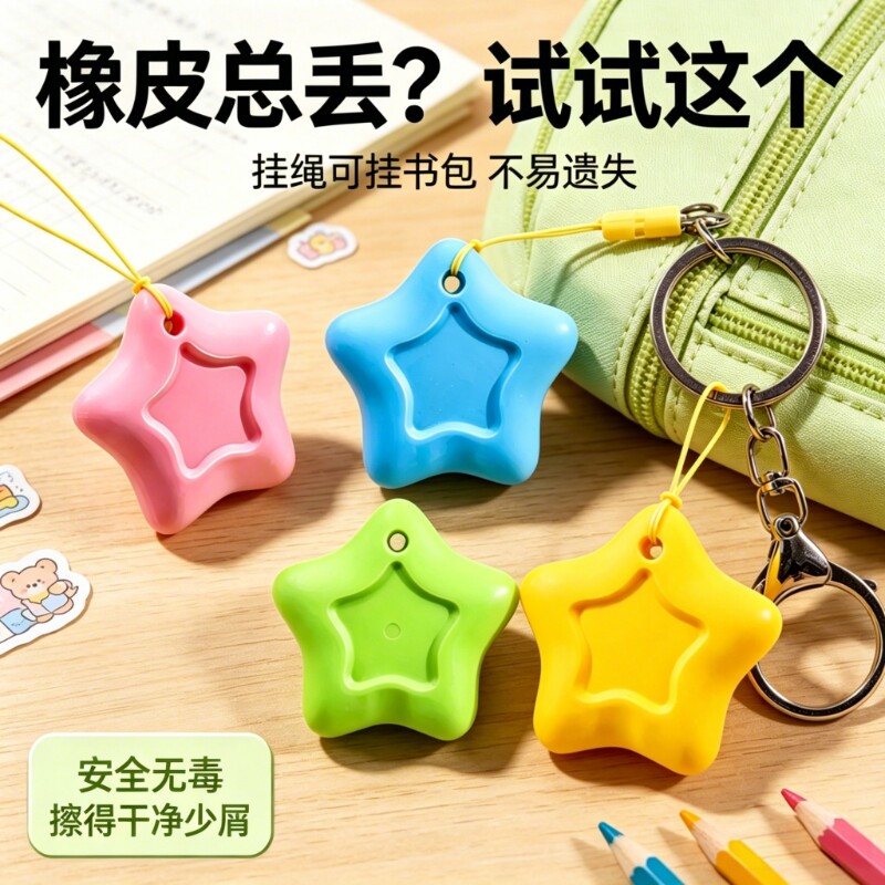 带挂绳防丢橡皮擦小学生图片