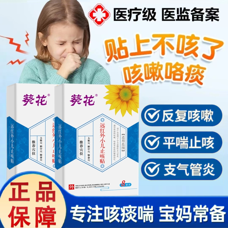 葵花宝宝止咳贴咳嗽感冒贴