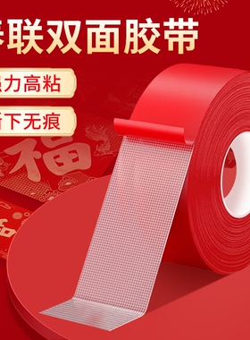 贴春联对联双面胶带撕下不留痕迹红色布基无痕胶布婚庆婚房装饰气球喜字福字年画高粘度强力固定墙面专用粘性
