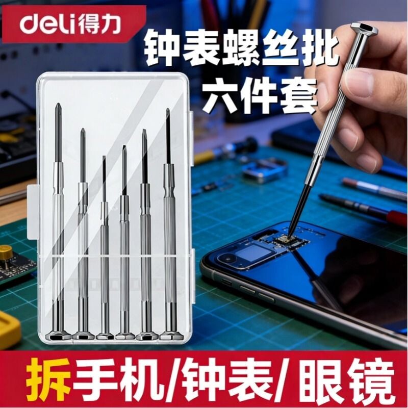 得力钟表螺丝刀套装手机电脑眼镜维修拆机工具迷你螺丝批小型起子