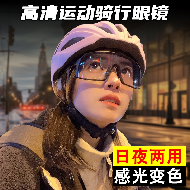 骑行眼镜防紫外线变色护目镜自行车户外运动日夜两用防尘防风夜视