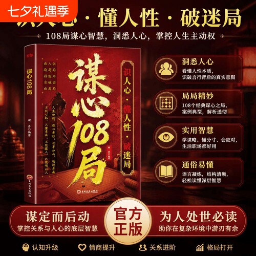 抖音同款谋心108局正版书籍上位识人心懂人性破迷局洞悉人心实用智慧辨心谋局制胜做人要有做事要有谋略为人处事荣枯鉴