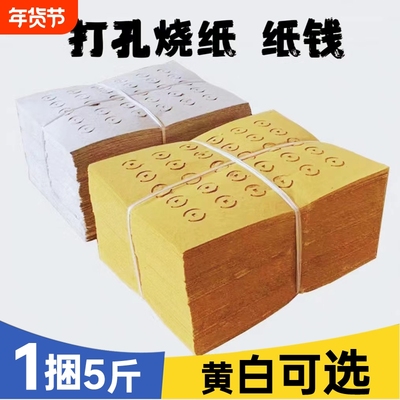 【5斤大捆装】老式打孔纸大眼纸铜钱纸黄白打孔纸祭祖传统麻钱纸草纸黄纸烧纸黄白中元清明送寒衣节扫墓用品