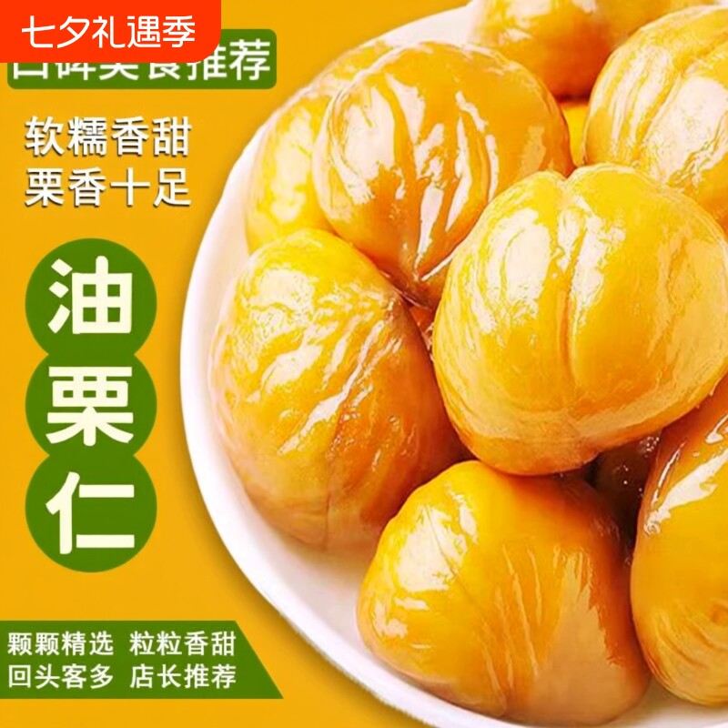 津冀油栗仁板栗熟食真空包装坚果炒货即食零食小包装袋装好吃健康