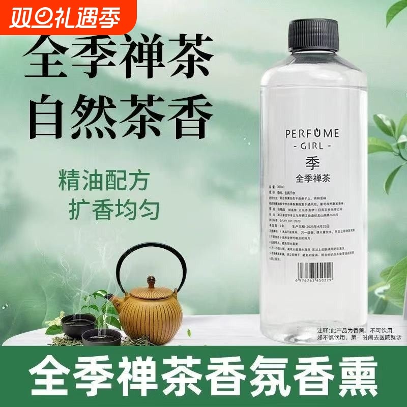 全季禅茶酒店香薰室内持久留香家用房间高级补充液卫生间香氛精油