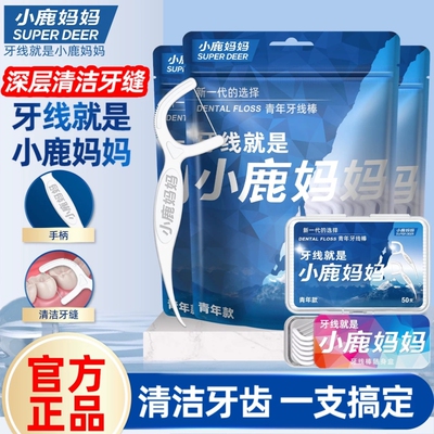 小鹿妈妈青年款牙线棒0.17毫米超细支剔牙神器保护牙龈专用牙线签