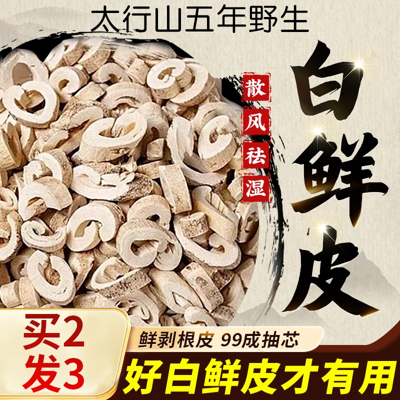 白鲜去芯白鲜粉野生白鲜皮泡水白鲜皮500g白藓皮材D