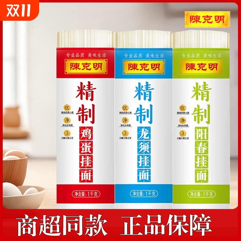 陈克明精制鸡蛋1kg龙须阳春挂面速食主食正餐拌面劲道优质小麦
