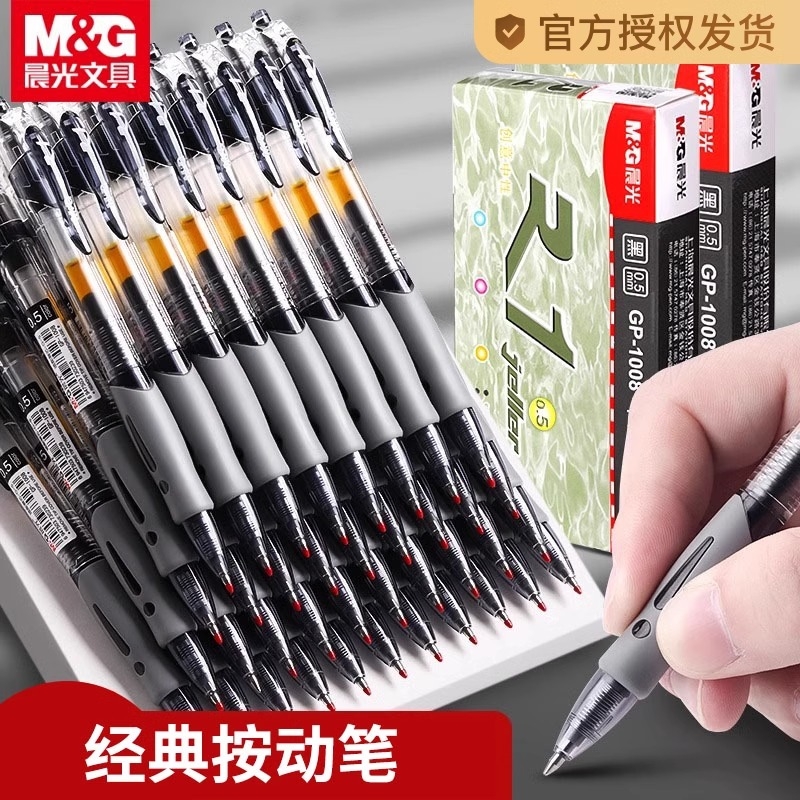 晨光按动中性笔gp1008黑色红蓝笔