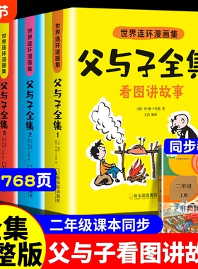 父与子书全集注音版连环画看图讲故事作文故事版小学生一年级二三年级下册课外阅读书籍儿童写话绘本漫画原版正版读物tK完整版成语