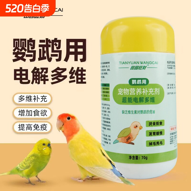 鹦鹉玄凤鸟用电解多维饲料补充维生素电解质营养抗应激专用鸟粮食
