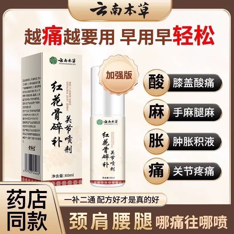 云南本草红花骨碎补关节喷剂官方旗舰店正品颈椎膝盖腰椎肩喷8nl