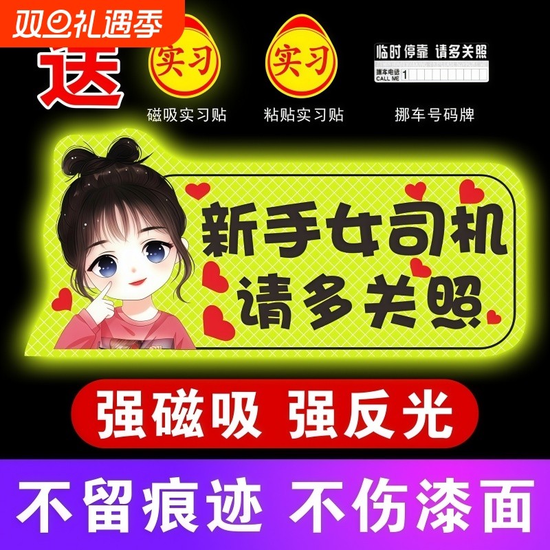 实习期车贴新手上路女司机反光贴磁吸汽车标志个性装饰车贴纸驾驶