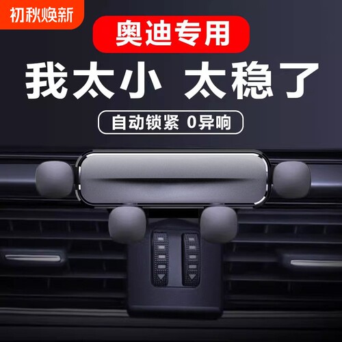 奥迪A4L A6L A3 Q5L Q2L Q3 A5 A7 Q7专用汽车载手机支架导航用品