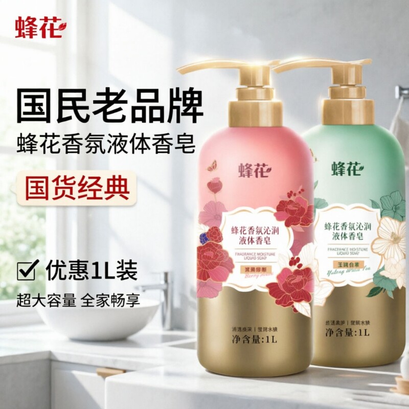 FLAUHRA蜂花香氛液体香皂1L保湿经典国货沐浴露大容量沐浴球玫瑰图片