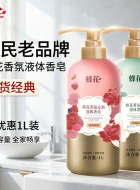 FLAUHRA蜂花香氛液体香皂1L保湿经典国货沐浴露大容量沐浴球玫瑰