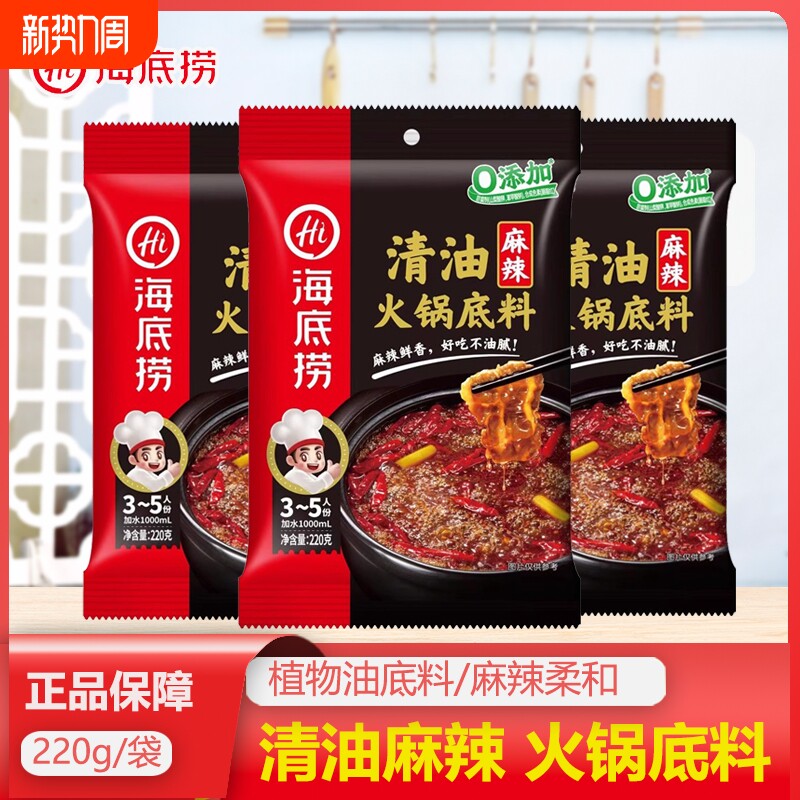 海底捞火锅底料清油220g麻辣味清汤骨汤三鲜火锅调料汤料包家用