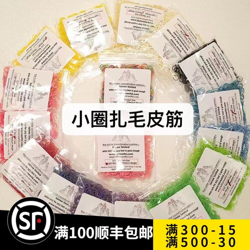 美国color coordinated宠物赛级扎毛皮筋高弹力防缠毛美国原装