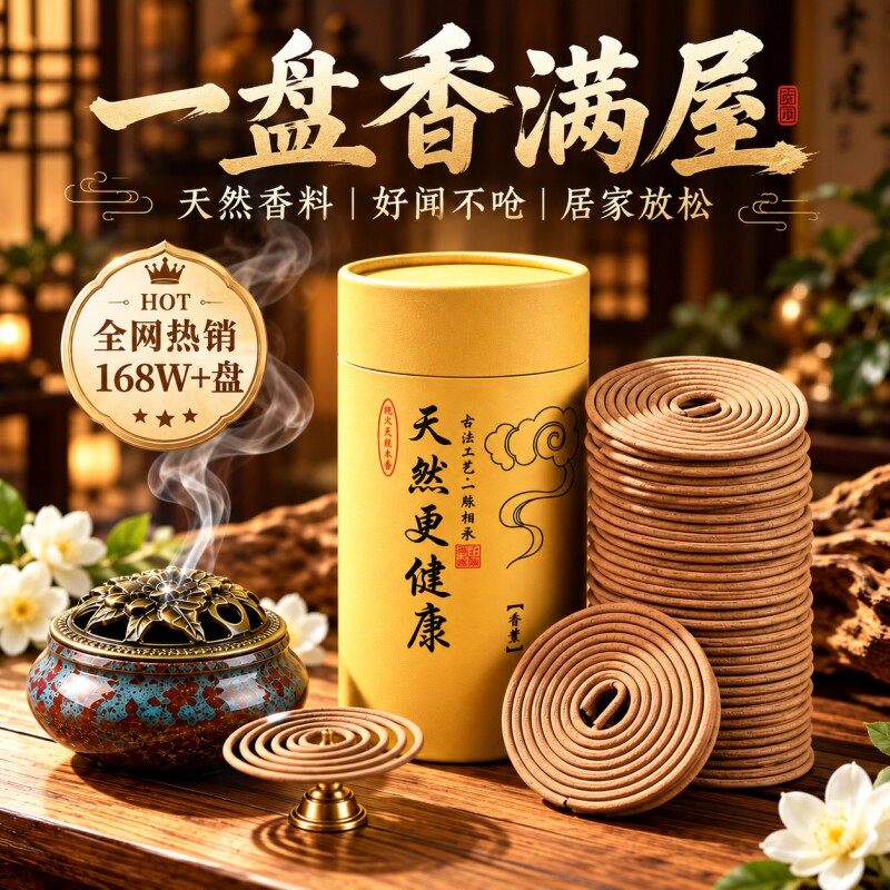 檀香香薰盘香沉香艾草桂花香家用卧室内房间持久熏香厕所去味除臭