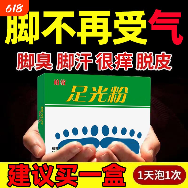 泡脚粉汗臭脚药包杀菌止痒脱皮足光粉真菌去死皮除臭抑菌草本足部
