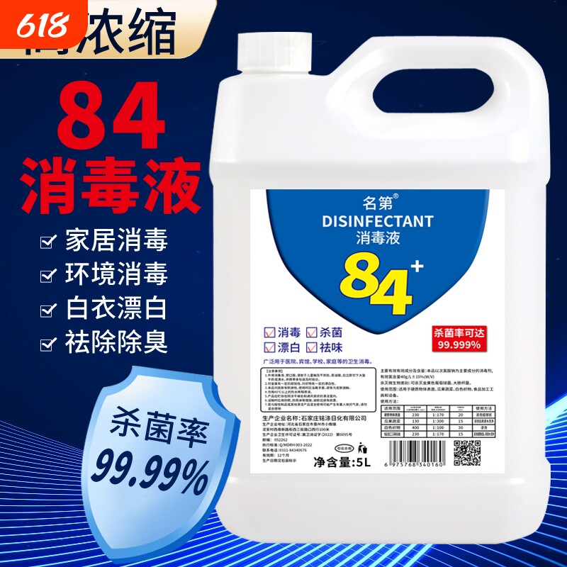 名第加强84消毒液家用杀菌消毒商用衣物漂白除异味新工艺新配方