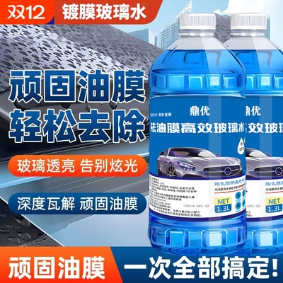 玻璃水四季通用防冻去油膜